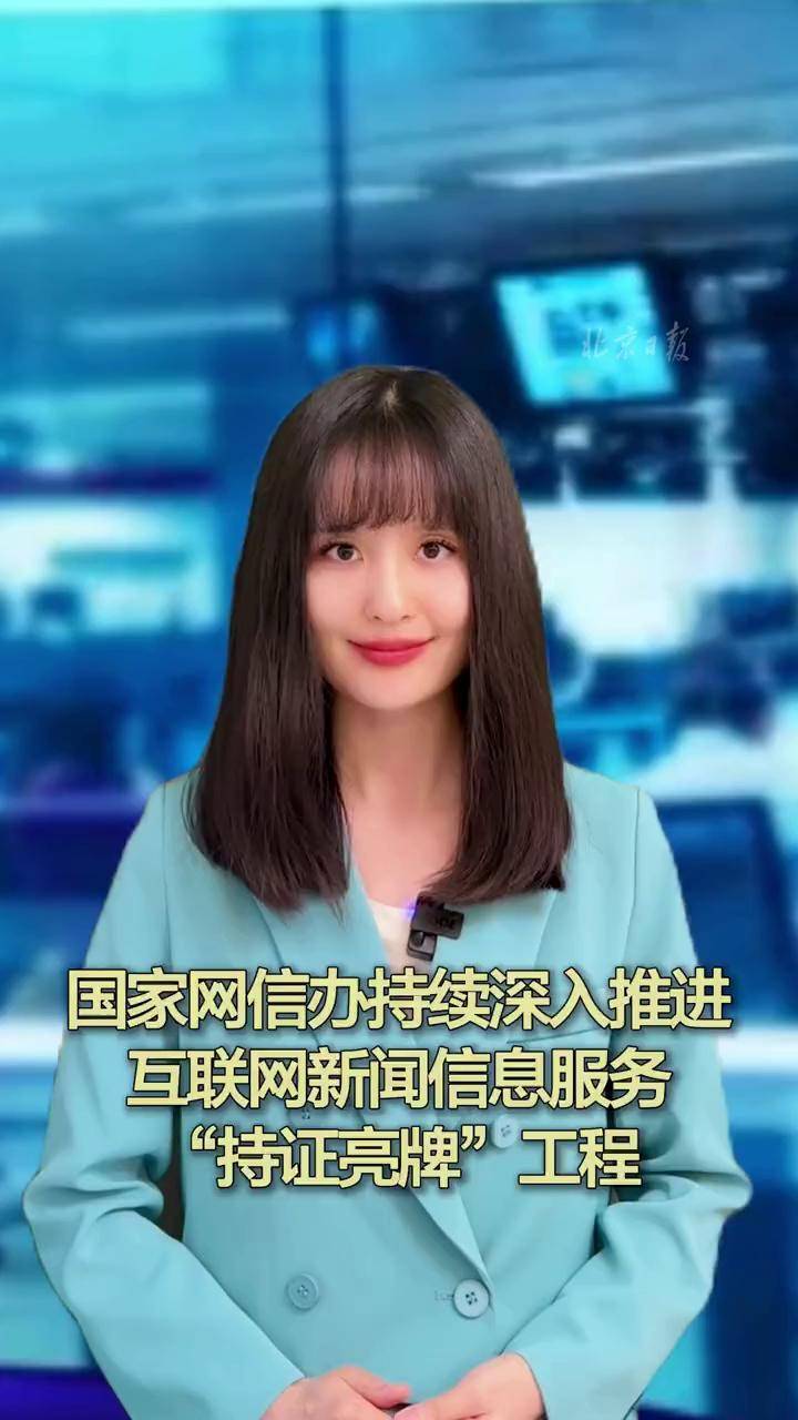 國家網信辦深入推進“持證亮牌”工程，規范互聯網新聞信息服務