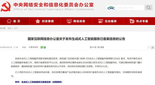 網(wǎng)信辦發(fā)布生成式人工智能服務(wù)備案信息 文心一言等117個模型納入新征程
