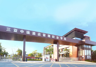 三亞中瑞酒店管理職業學院2021春季親子研學營 限時25席，開啟酒店管理探索之旅